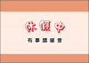 25K燙金三角桌曆 - 迎春 - 25-2520 -2026 月曆、桌曆、筆記本 | 嘉浤禮贈品百貨|嘉浤企業社