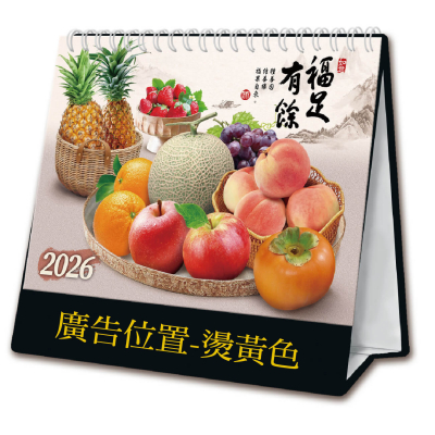 25K三角桌曆 - 福足有餘