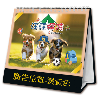 25K三角桌曆 - 汪汪探險