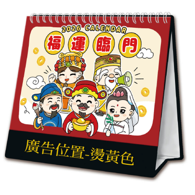25K三角桌曆 - 福運臨門