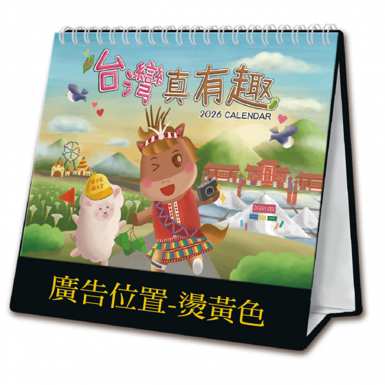 25K三角桌曆 - 臺灣真有趣 - 25-2511 -2026 月曆、桌曆、筆記本 | 嘉浤禮贈品百貨|嘉浤企業社