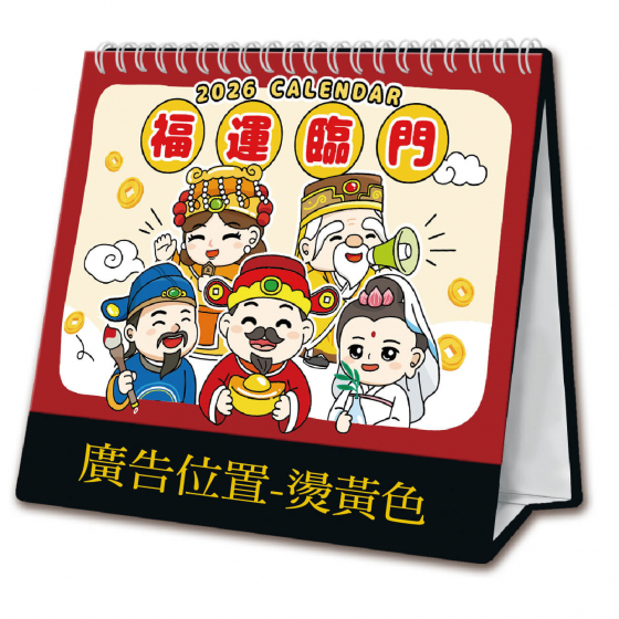 25K三角桌曆 - 福運臨門 - 25-2515 -2026 月曆、桌曆、筆記本 | 嘉浤禮贈品百貨|嘉浤企業社
